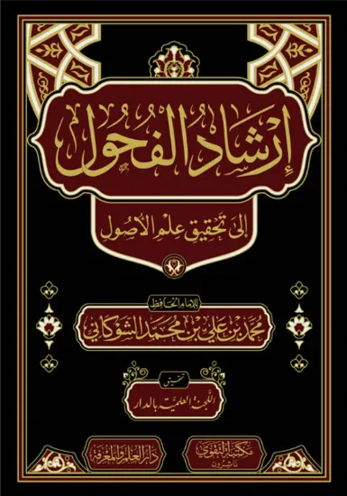 صورة إرشاد الفحول إلى تحقيق علم الأصول